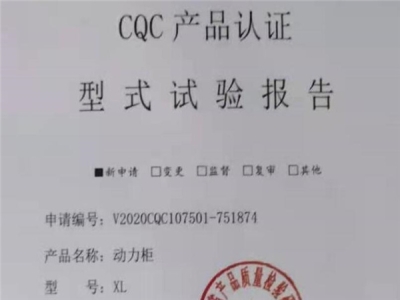 XL動力配電柜產(chǎn)品認(rèn)證資質(zhì)